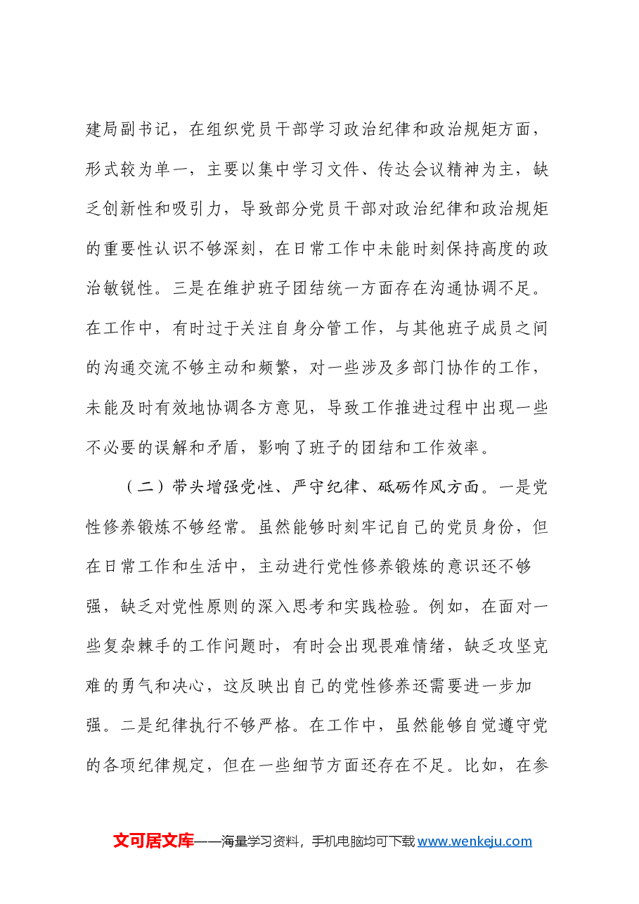 市住建局副书记书记2024年民主生活会个人对照检查材料.docx,第2页预览