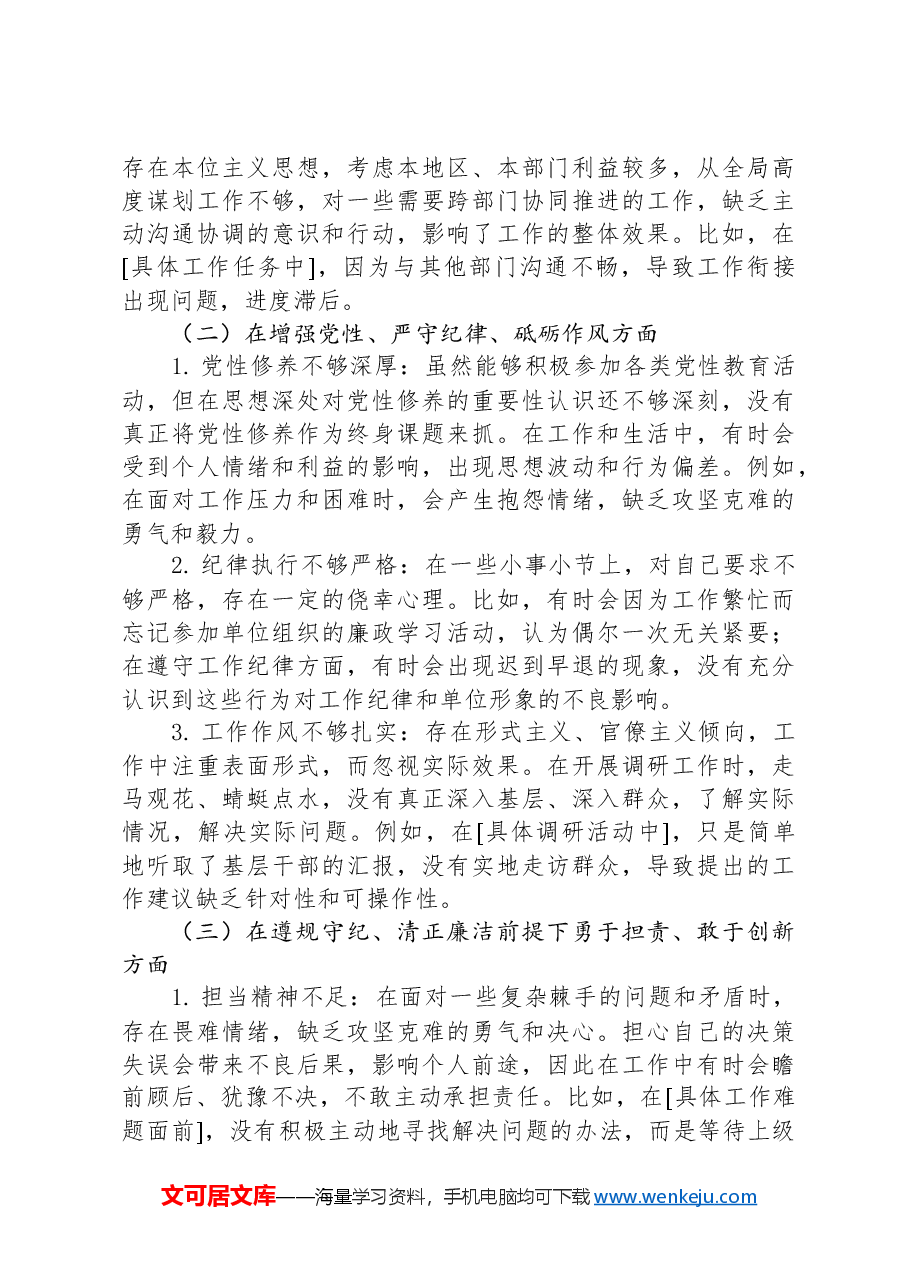 2024年民主生活会个人对照检查材料:反面典型案例剖析.docx,第3页预览