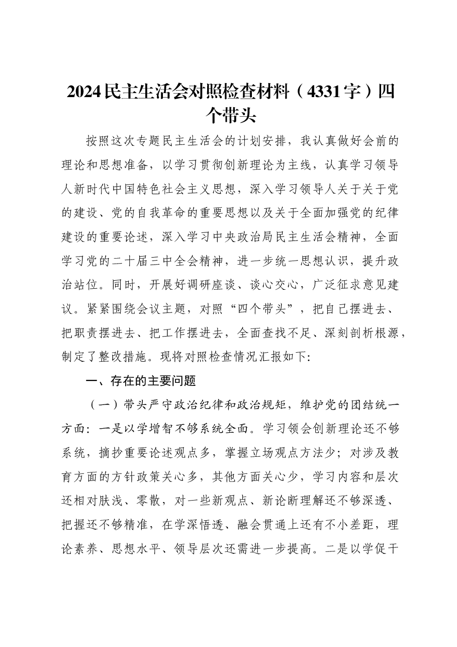 2024民主生活会对照检查材料四个带头.docx,第1页预览