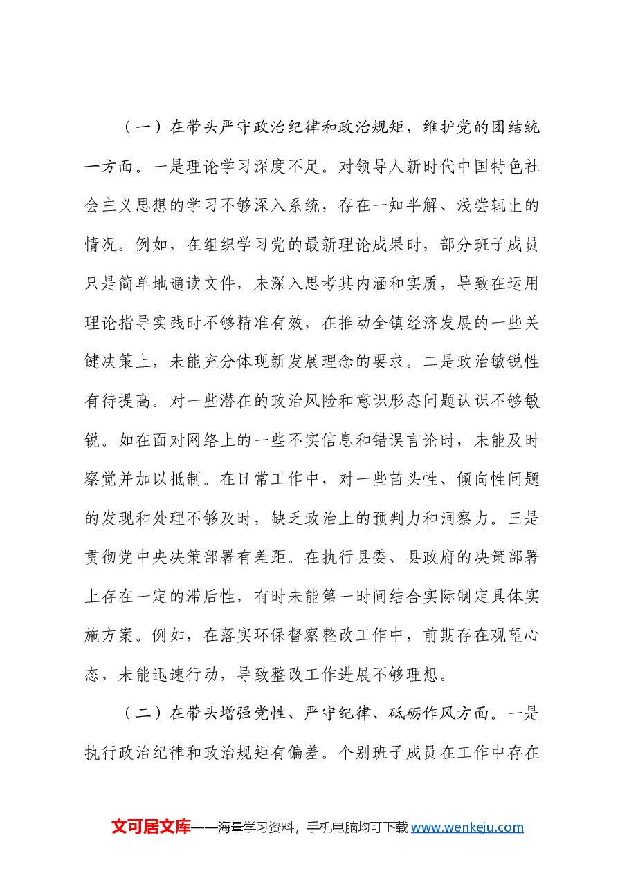党委班子2024年度民主生活会对照查摆剖析材料.docx,第2页预览