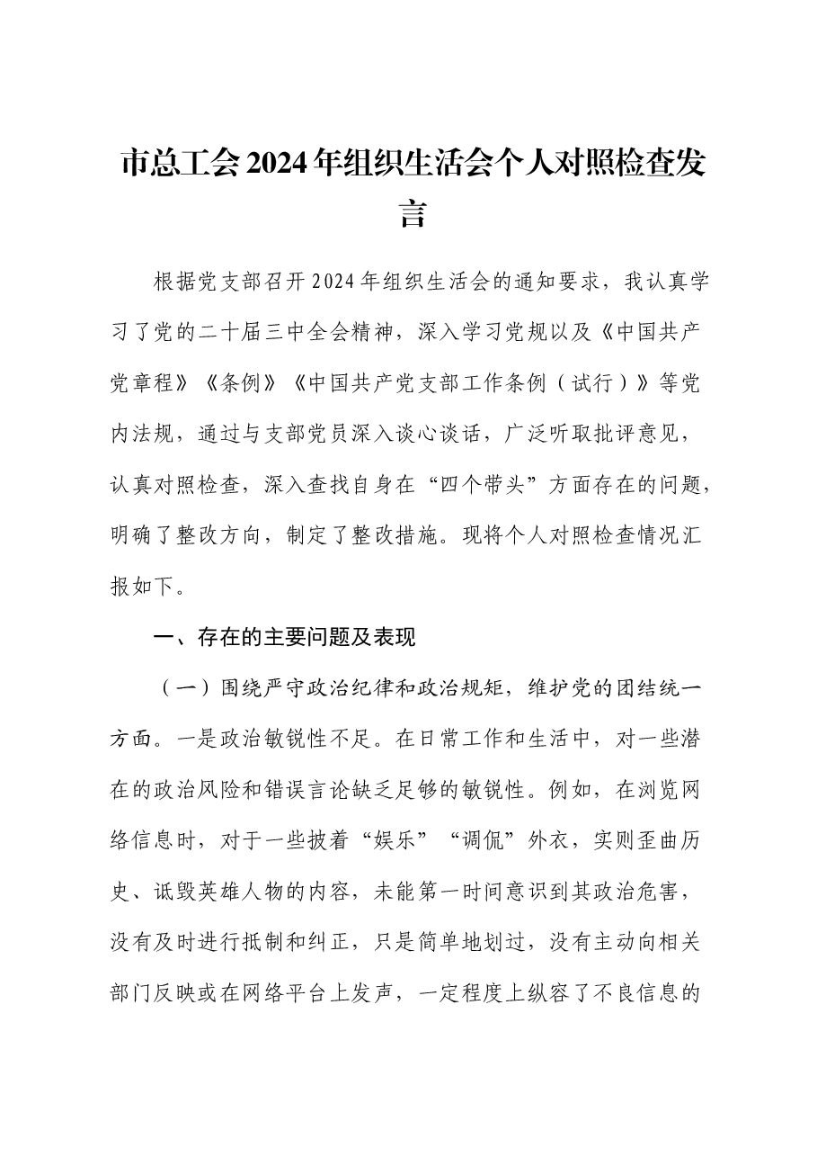 总工会2024年组织生活会个人对照检查.docx,第1页预览