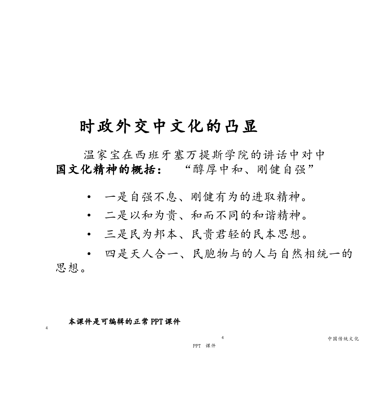 (已瘦身)高校课件-中国传统文化PP全套完整教学课件.pptx,第4页预览