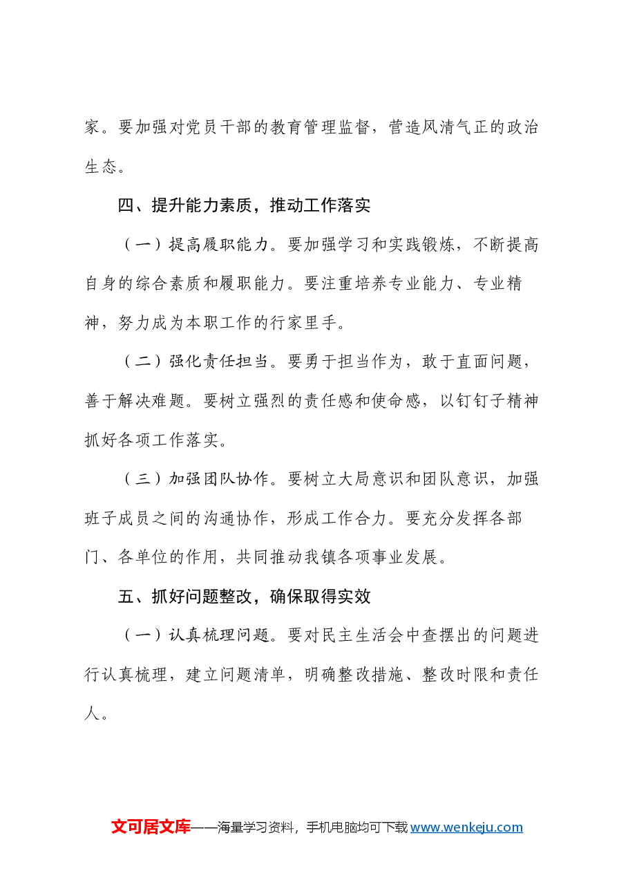 乡镇2024年民主生活会讲话提纲.docx,第4页预览