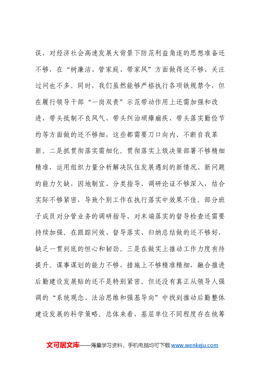 后勤保障处党支部2024年度组织生活会对照检视剖析材料.docx，第3页预览