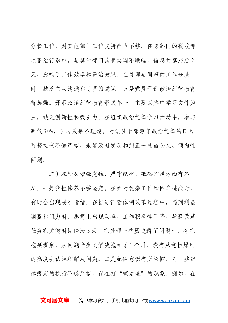 市税务局二级高级主办2024年度民主生活会个人对照查摆剖析材料.docx,第4页预览