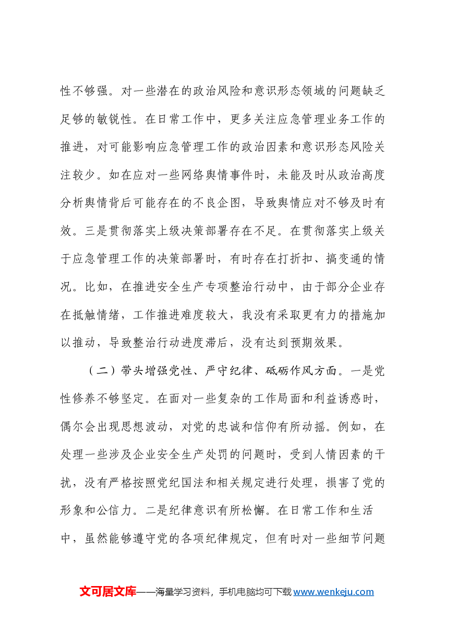 市应急管理局副书记2024年民主生活会个人对照检查发言材料.docx,第2页预览