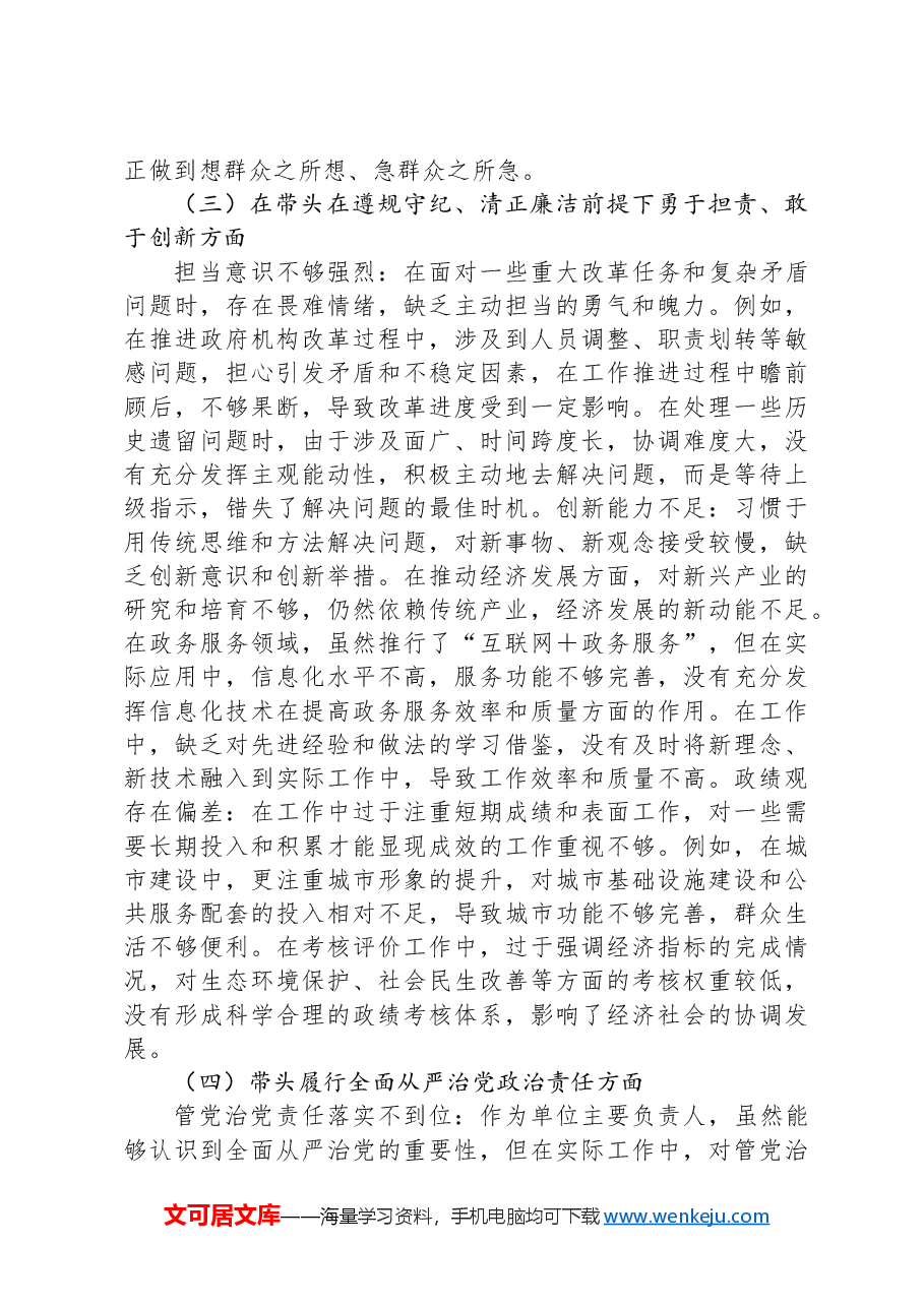 2024年度民主生活会个人对照检视剖析材料生活会整改(四个带头).docx,第4页预览