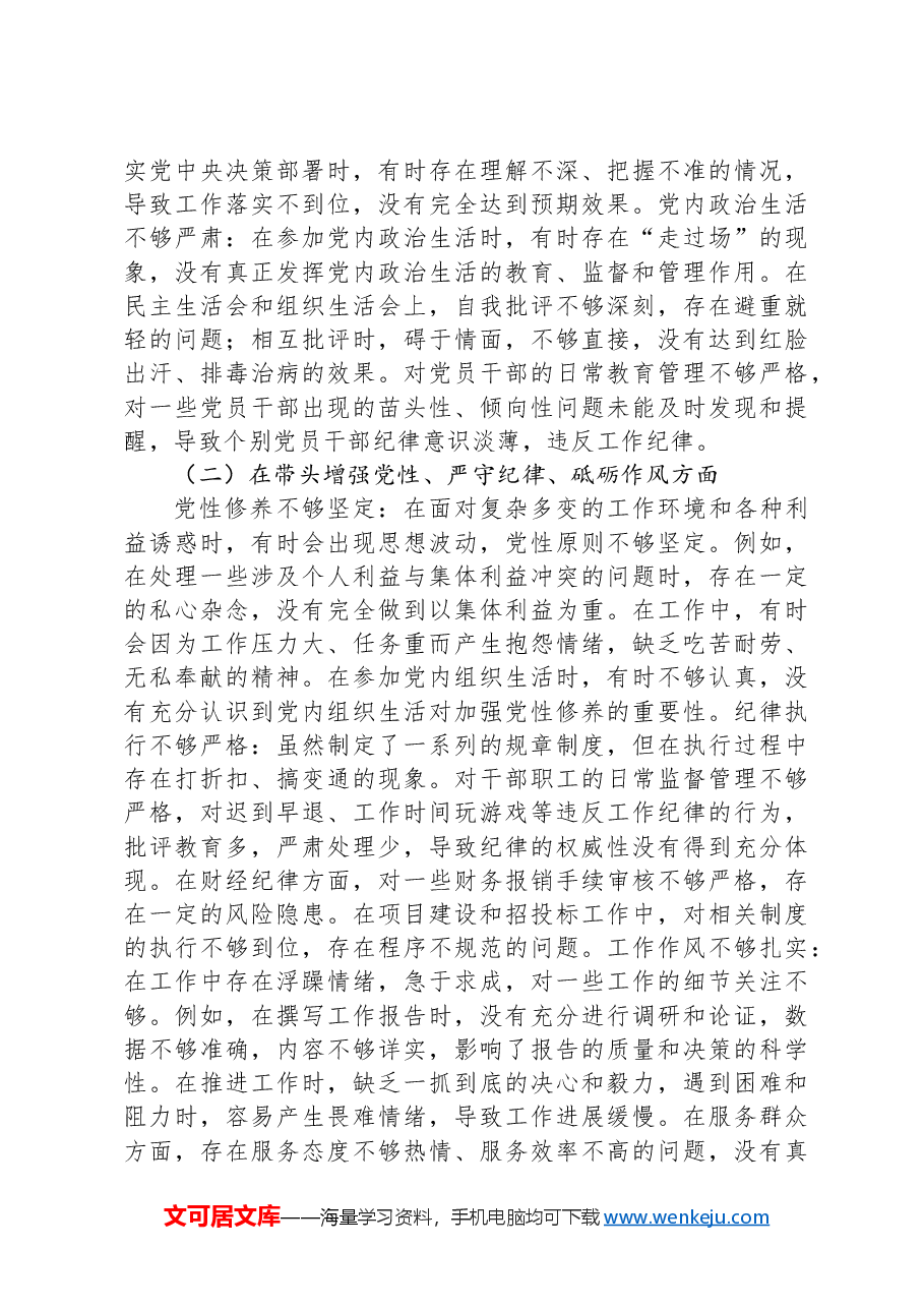 2024年度民主生活会个人对照检视剖析材料生活会整改(四个带头).docx,第3页预览