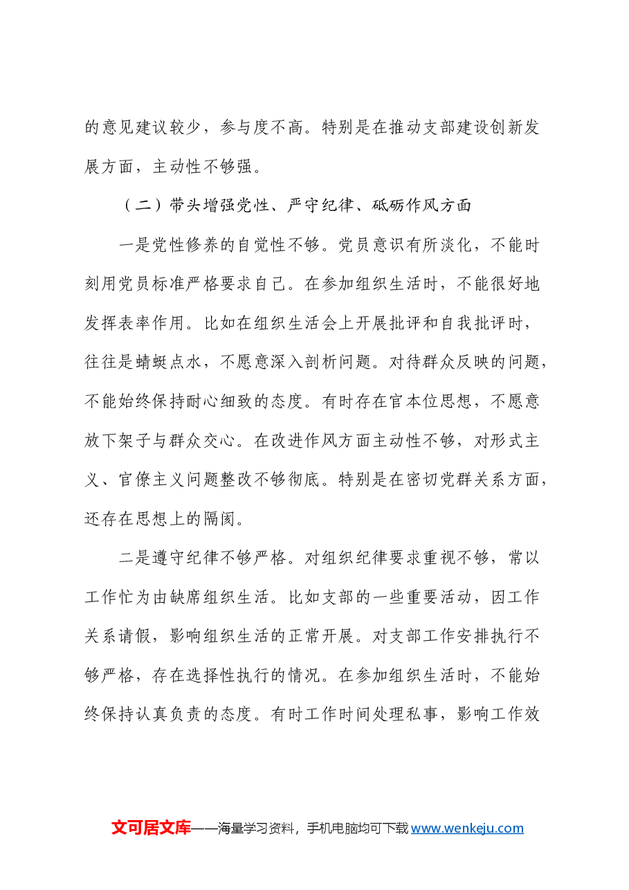 乡镇2024年度组织生活会个人对照检查.docx,第3页预览