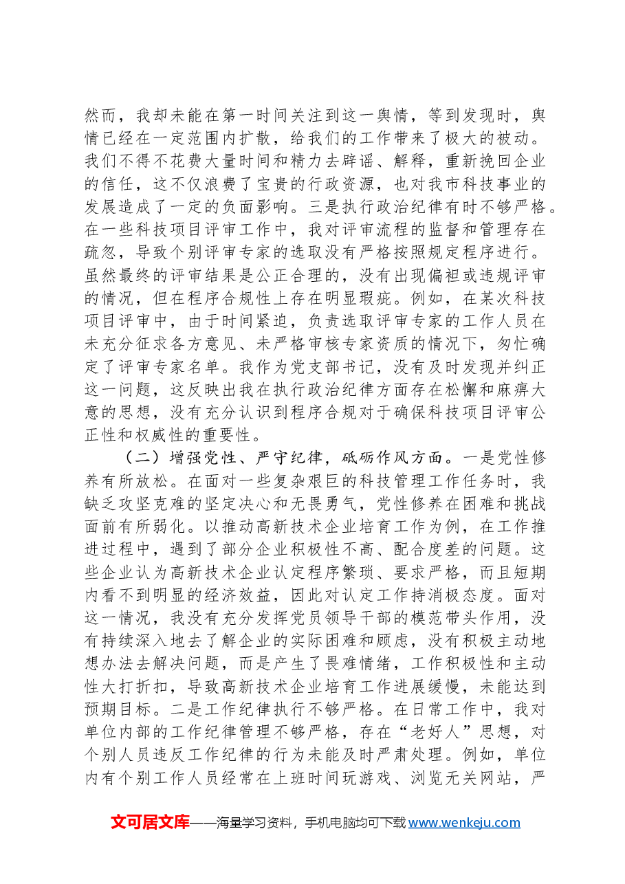 市科技局党支部书记2024年组织生活会个人对照检查发言材料.docx,第2页预览