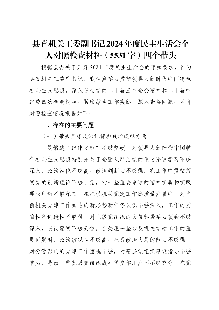县直机关工委副书记2024年度民主生活会个人对照检查材料四个带头.docx,第1页预览