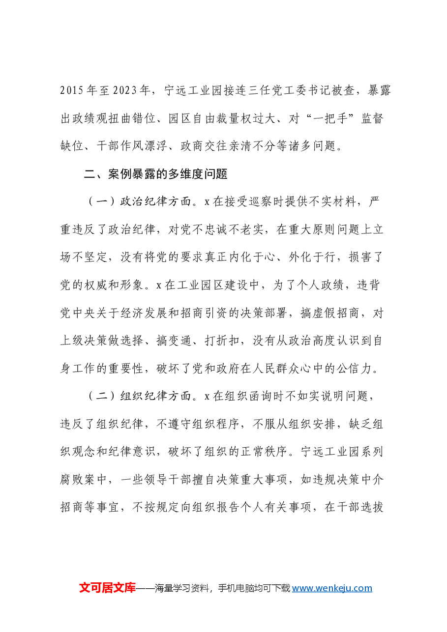 工业园区党工委书记2024年民主生活会反面典型案例对照检查(四个带头+以案促改典型案例).docx,第3页预览