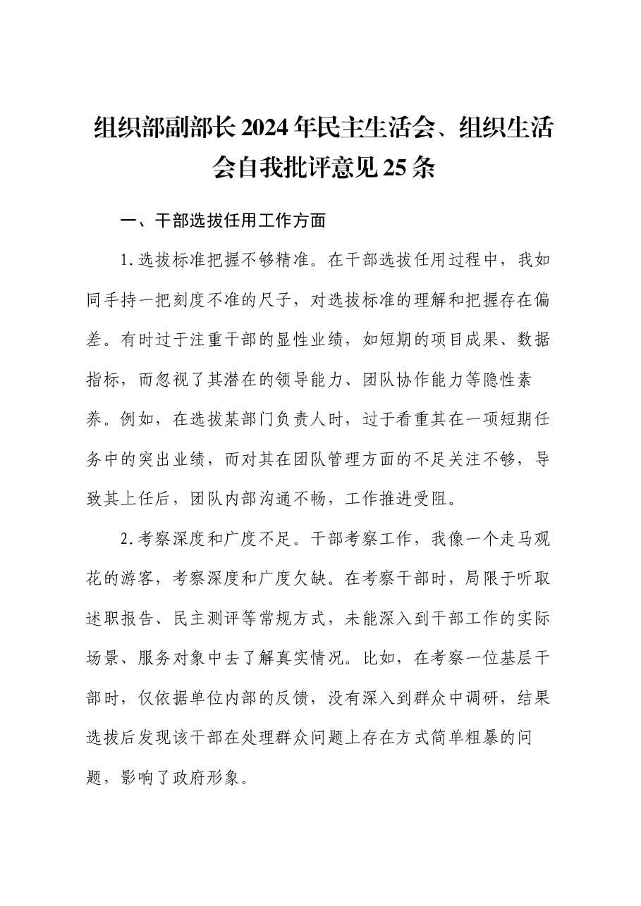 组织部副部长2024年民主生活会、组织生活会自我批评意见25条.docx,第1页预览