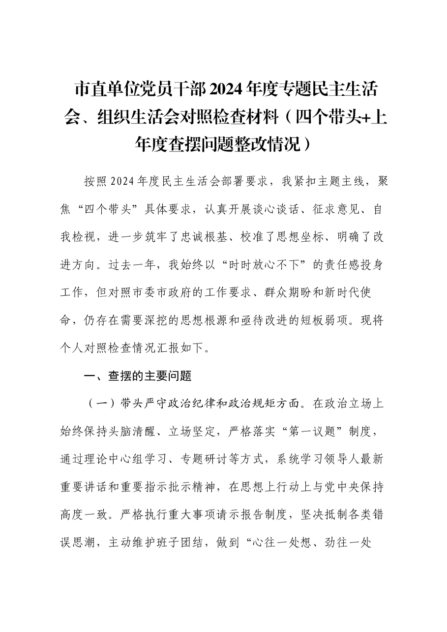 市直单位党员干部2024年度专题民主生活会、组织生活会对照检查材料(四个带头+上年度查摆问题整改情况).docx,第1页预览