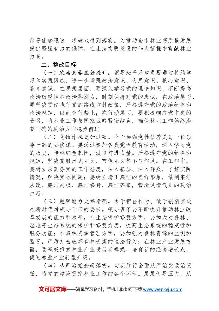 市林业局领导班子2024年民主生活会整改工作方案.docx，第2页预览