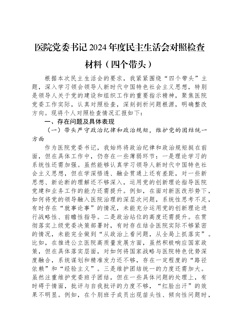 医院党委书记2024年度民主生活会对照检查材料(四个带头).docx,第1页预览