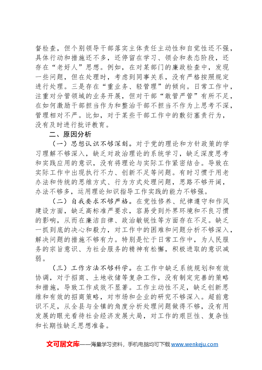 镇党委委员、副镇长民主生活会个人对照检查材料.docx,第4页预览