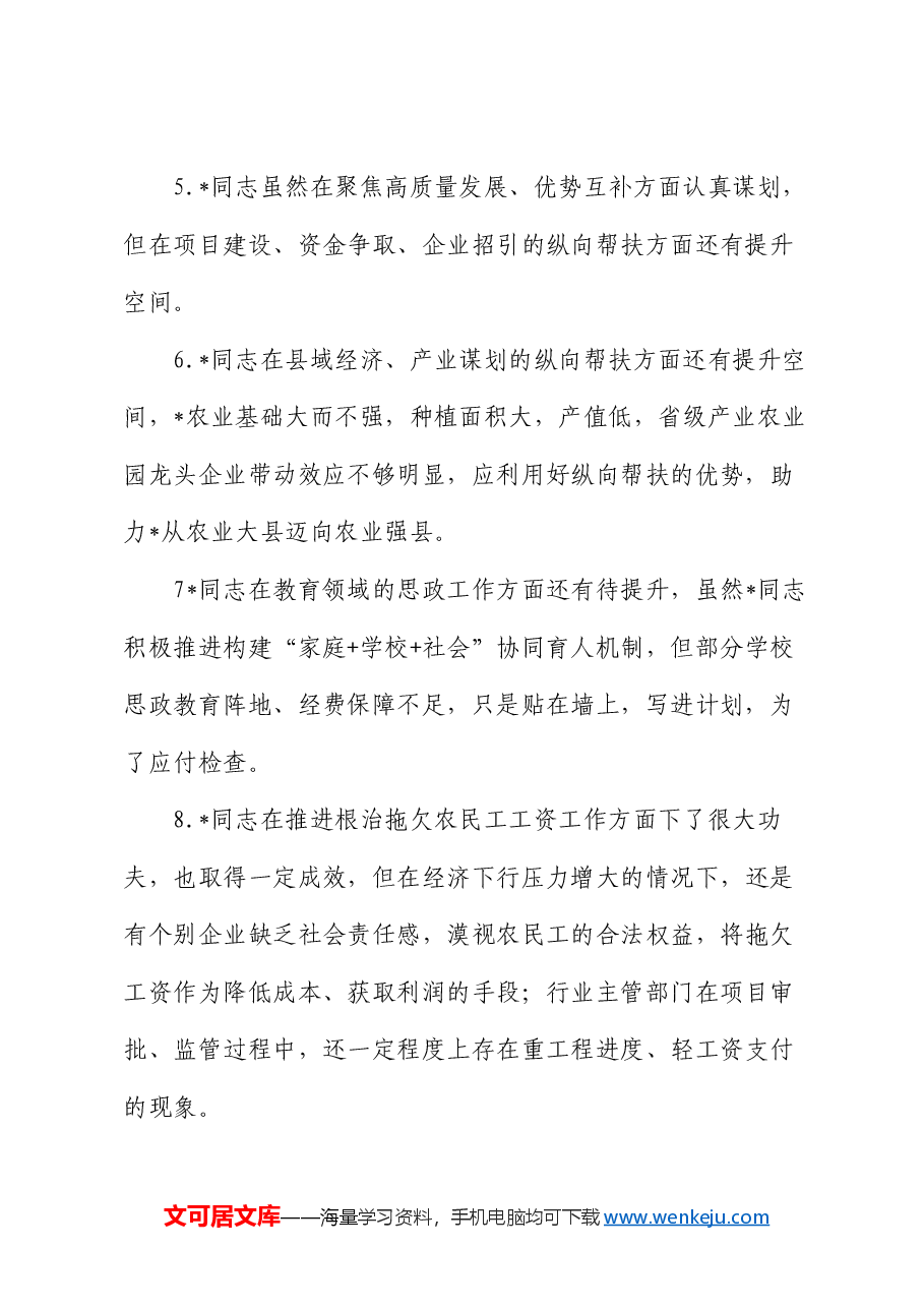 2024年度民主生活会县委领导班子班子成员互相批评意见.docx,第2页预览