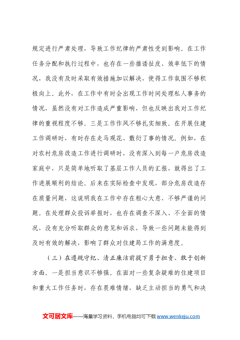 住建局党员2024年组织生活会个人对照检查发言材料.docx，第4页预览