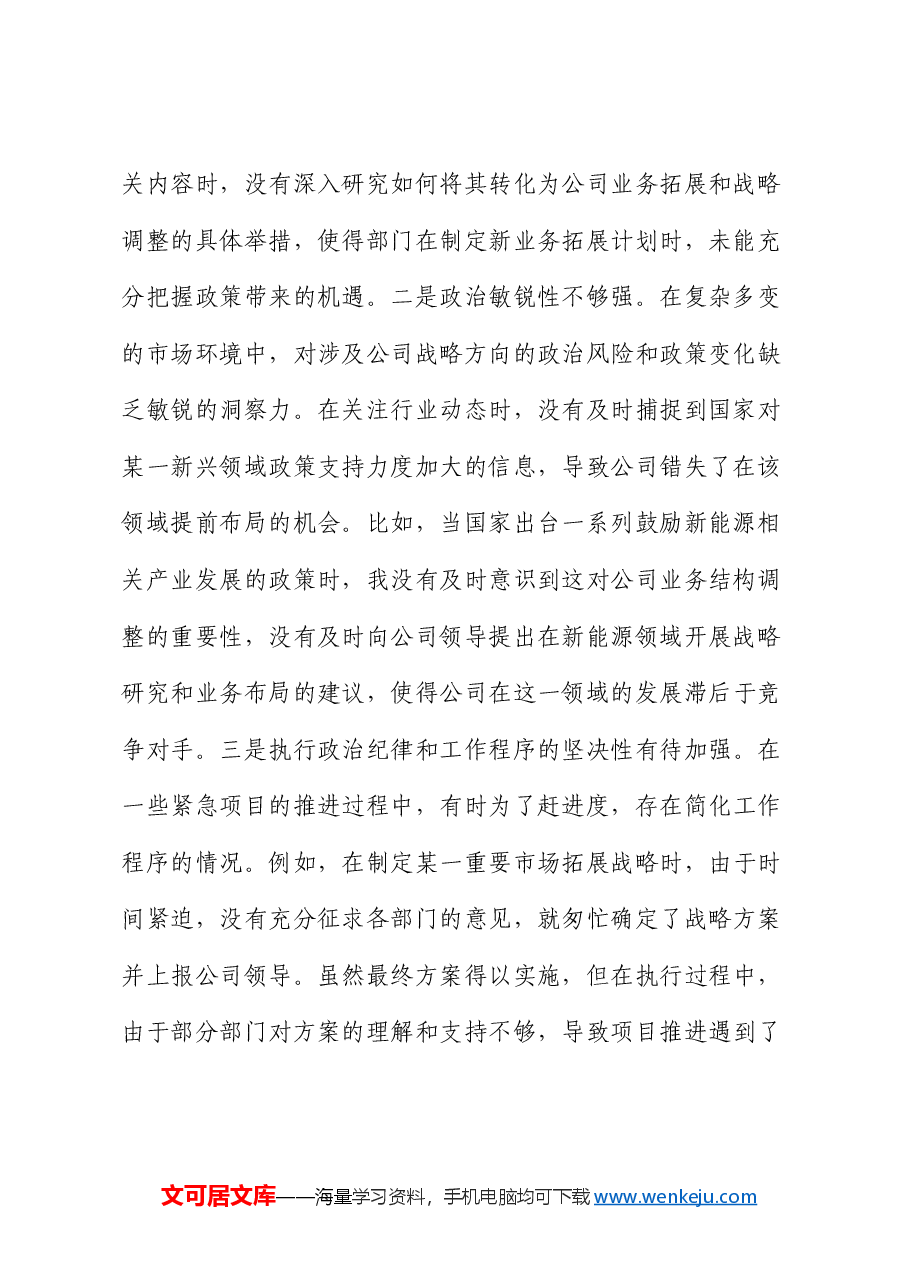 战略经营部主任2024年组织生活会个人对照检查发言材料.docx,第2页预览