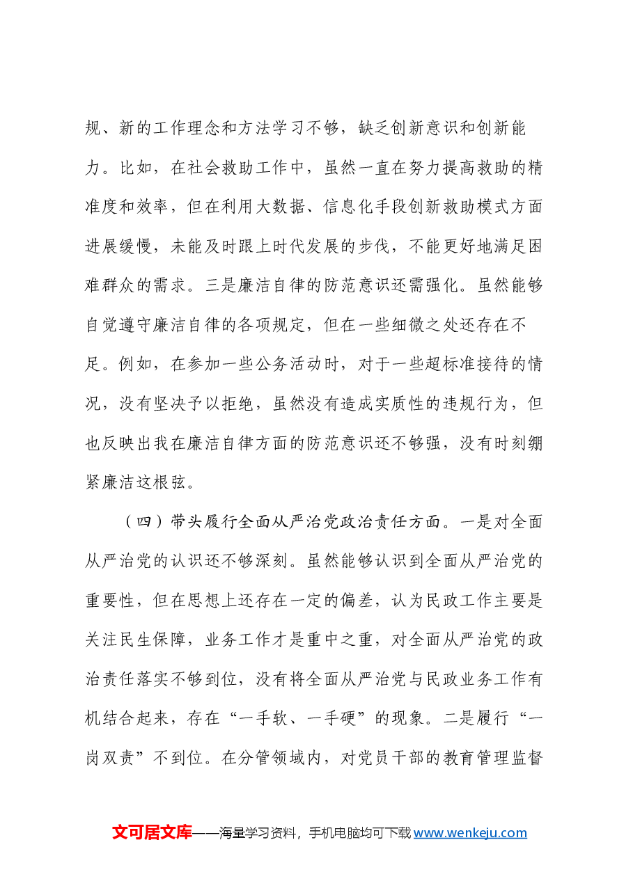 市民政局副书记2024年民主生活会个人对照检查发言材料.docx,第4页预览