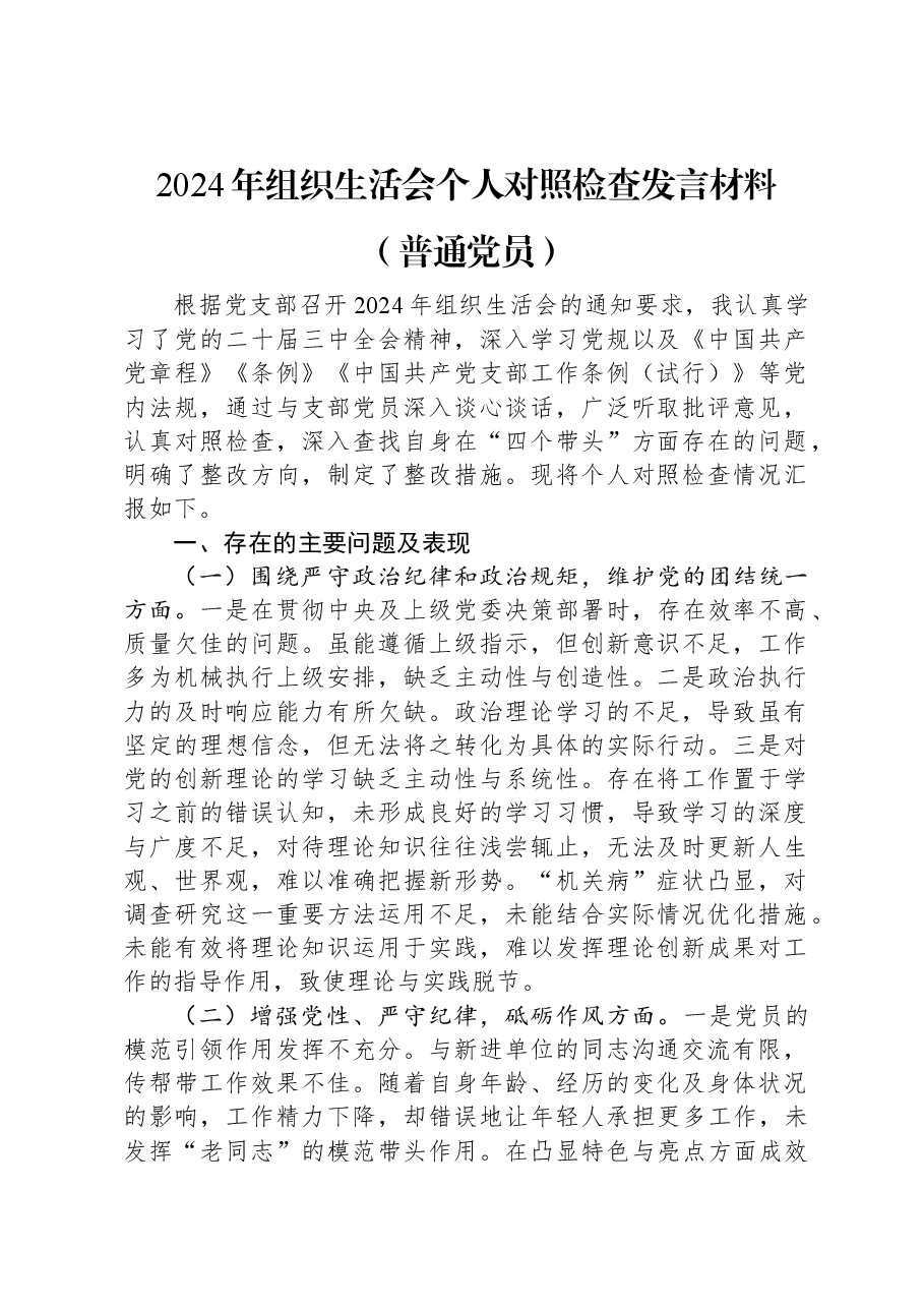 2024年组织生活会个人对照检查发言材料(普通党员).docx,第1页预览