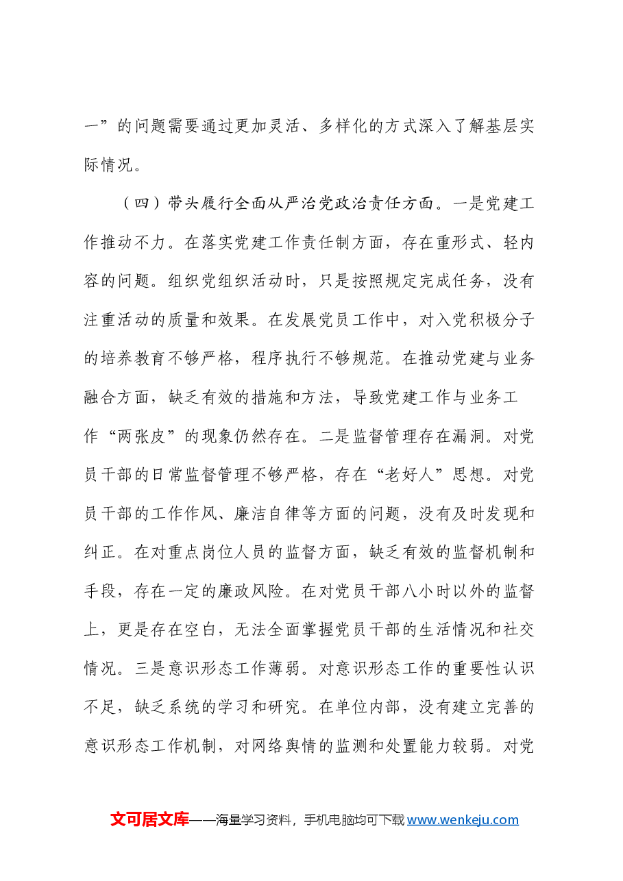 某市直单位领导干部2024年度专题民主生活会、组织生活会对照检查材料（聚焦“四个带头”）.docx，第4页预览