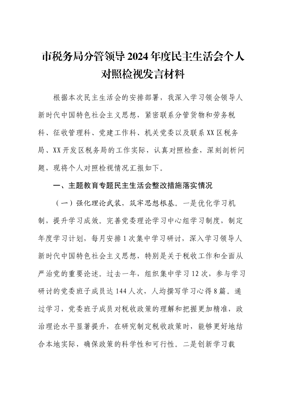 市税务局分管领导2024年度民主生活会个人对照检视发言材料.docx,第1页预览
