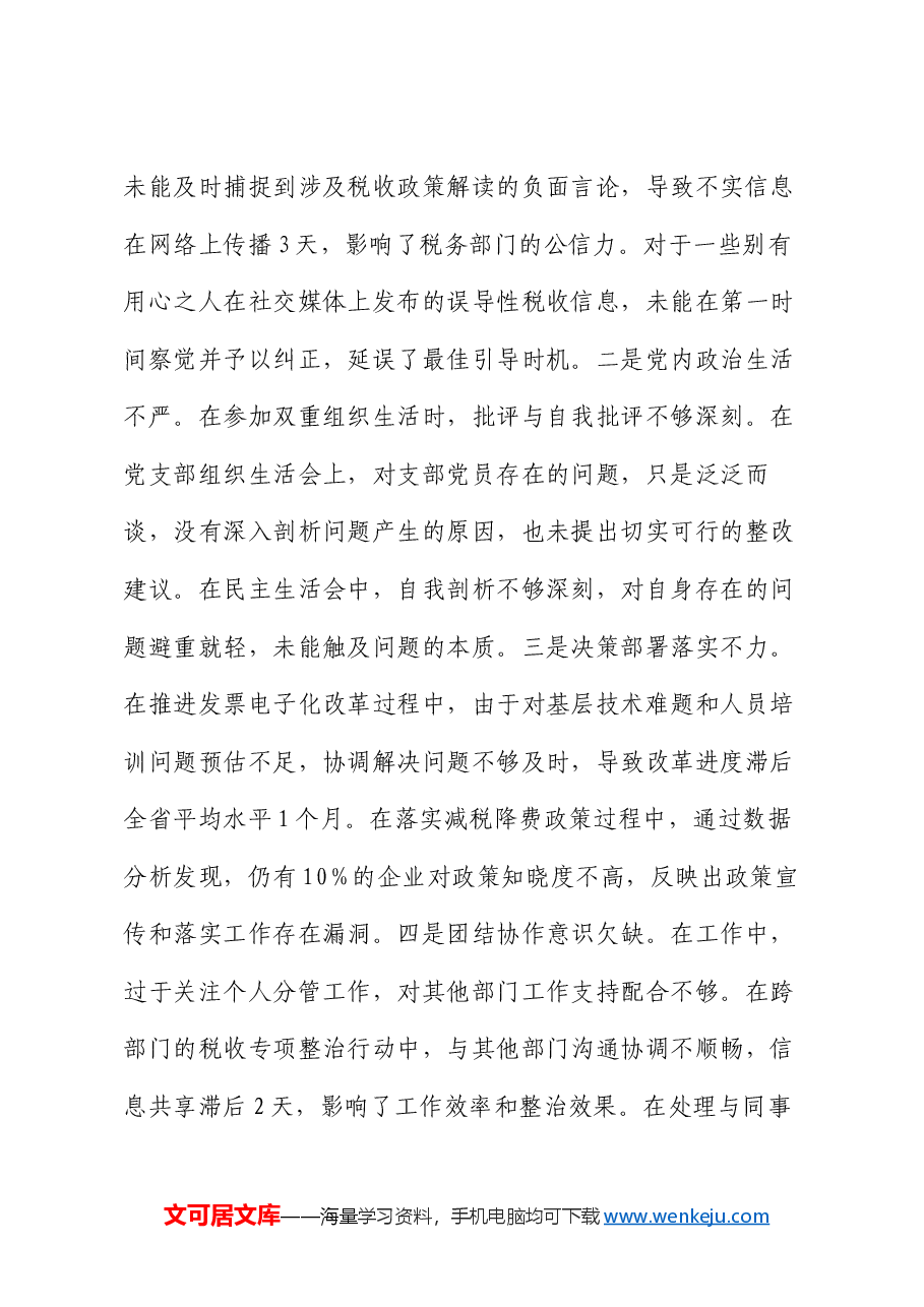 税务局副职2024年度民主生活会个人对照检视发言材料.docx,第3页预览