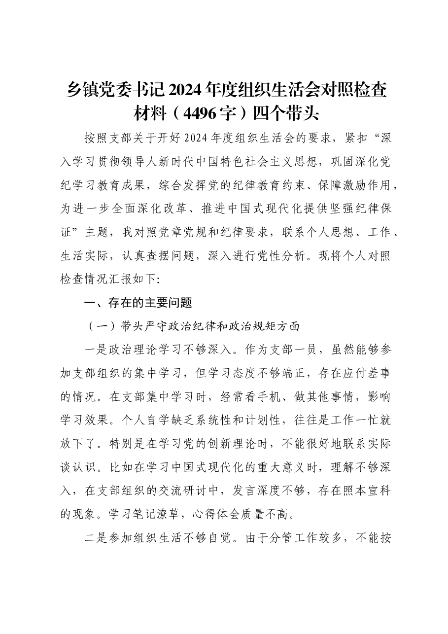 乡镇党委书记2024年度组织生活会对照检查材料四个带头.docx，第1页预览