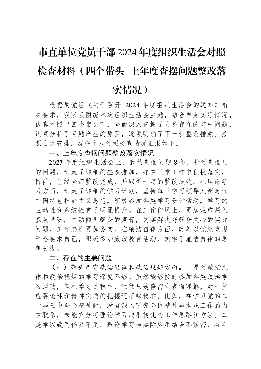 市直单位党员干部2024年度组织生活会对照检查材料(四个带头+上年度查摆问题整改落实情况).docx,第1页预览