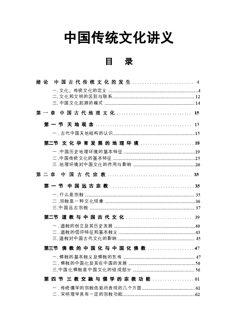高校课件-中国传统文化概论 全套讲义.docx,第1页预览
