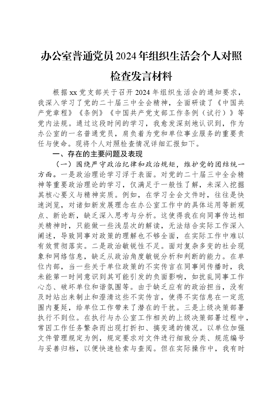 办公室普通党员2024年组织生活会个人对照检查发言材料.docx,第1页预览