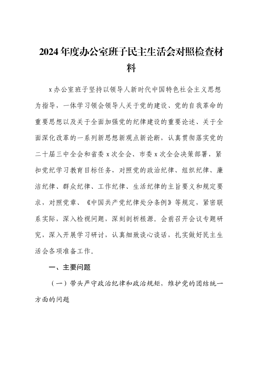 2024年度办公室班子民主生活会对照检查材料.docx,第1页预览