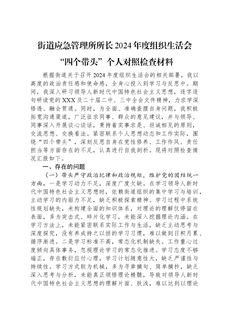 街道应急管理所所长2024年度组织生活会“四个带头”个人对照检查材料.docx,第1页预览
