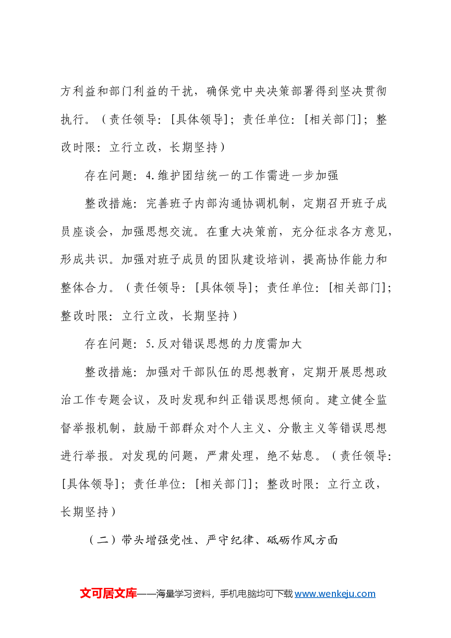 2024年度民主生活会对照查摆问题整改方案.docx,第3页预览