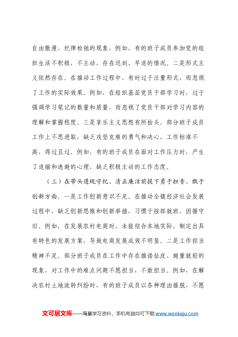党委班子2024年度民主生活会对照查摆剖析材料.docx,第3页预览