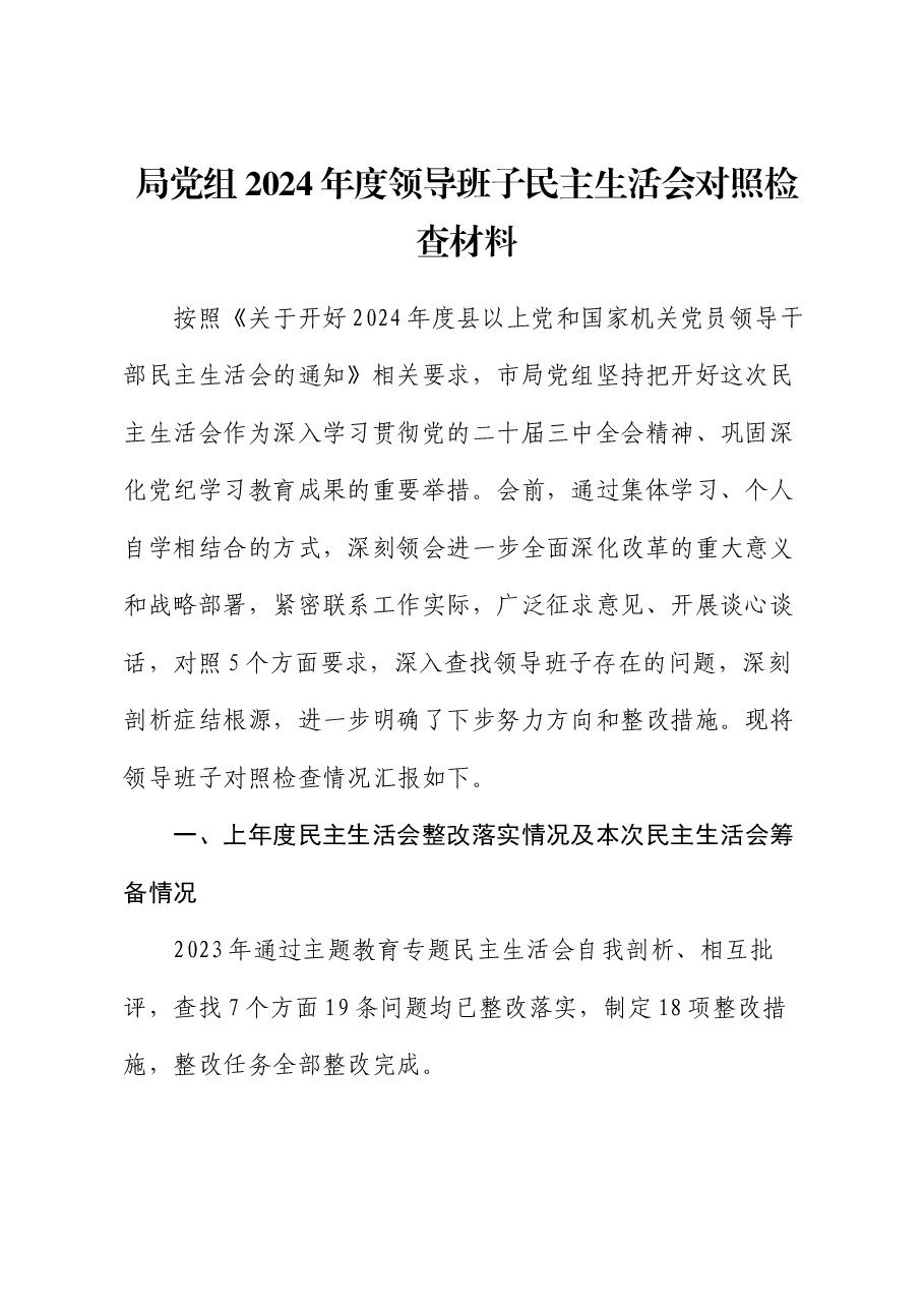 局党组2024年度领导班子民主生活会对照检查材料.docx,第1页预览