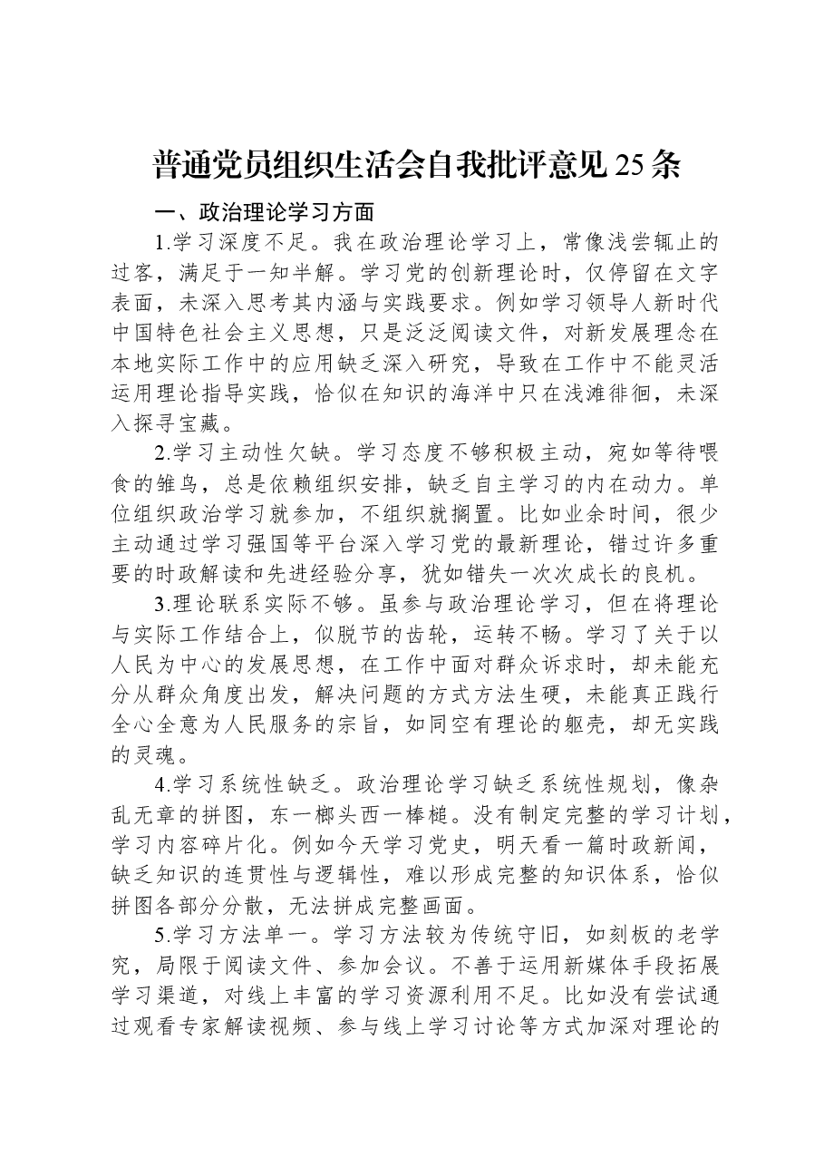 普通党员组织生活会自我批评意见25条.docx,第1页预览