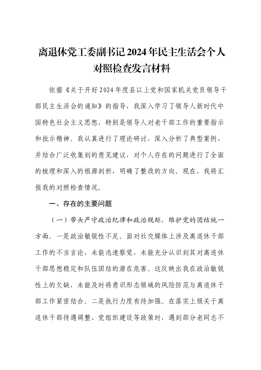 离退休党工委副书记2024年民主生活会个人对照检查发言材料.docx,第1页预览