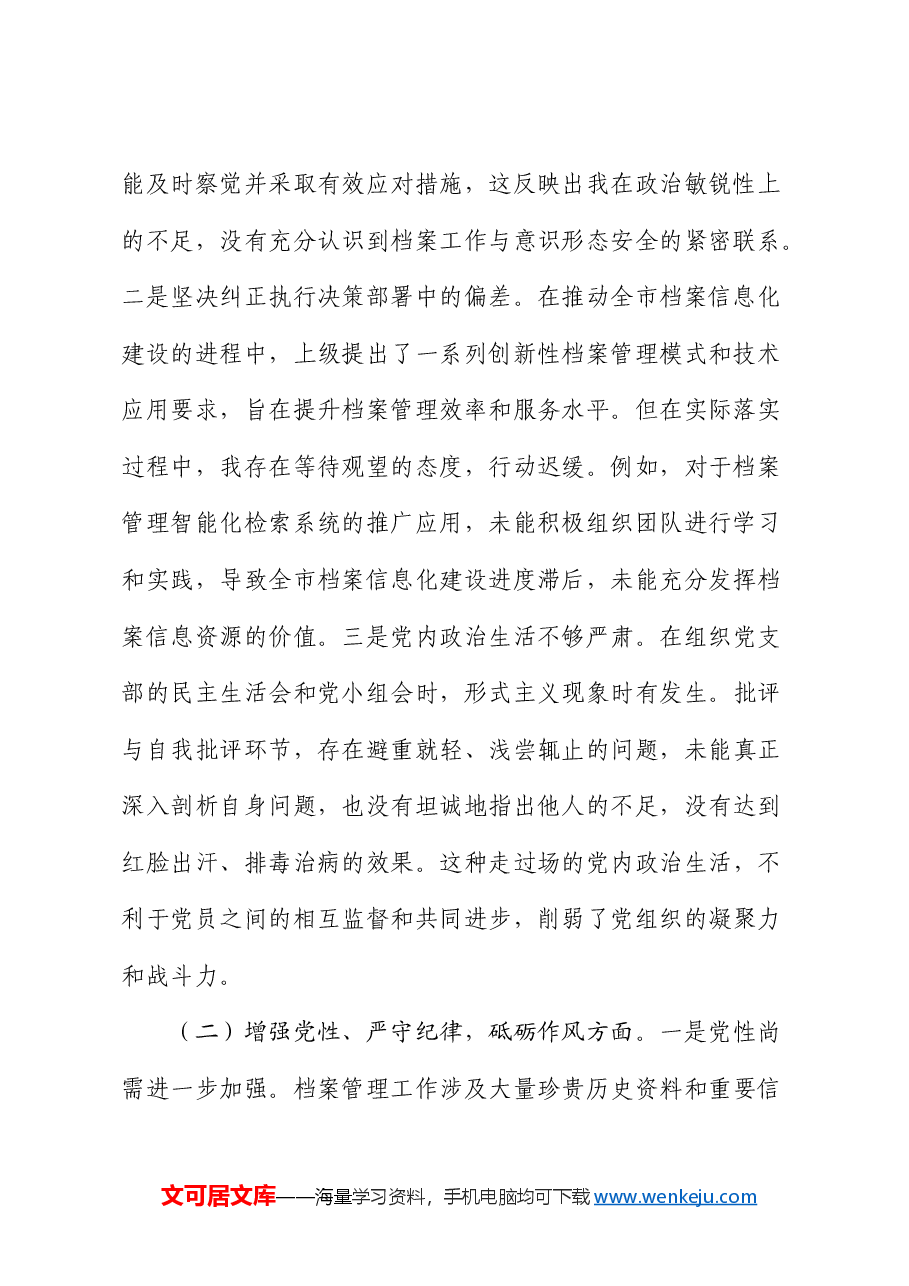 市档案馆党支部书记2024年组织生活会对照检查.docx,第2页预览