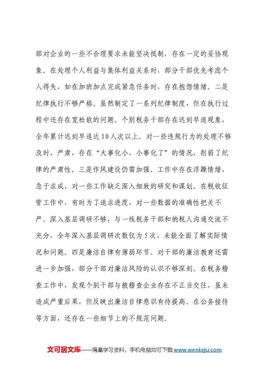 市税务局党委书记、局长关于2024年度民主生活会个人对照查摆剖析材料.docx,第4页预览
