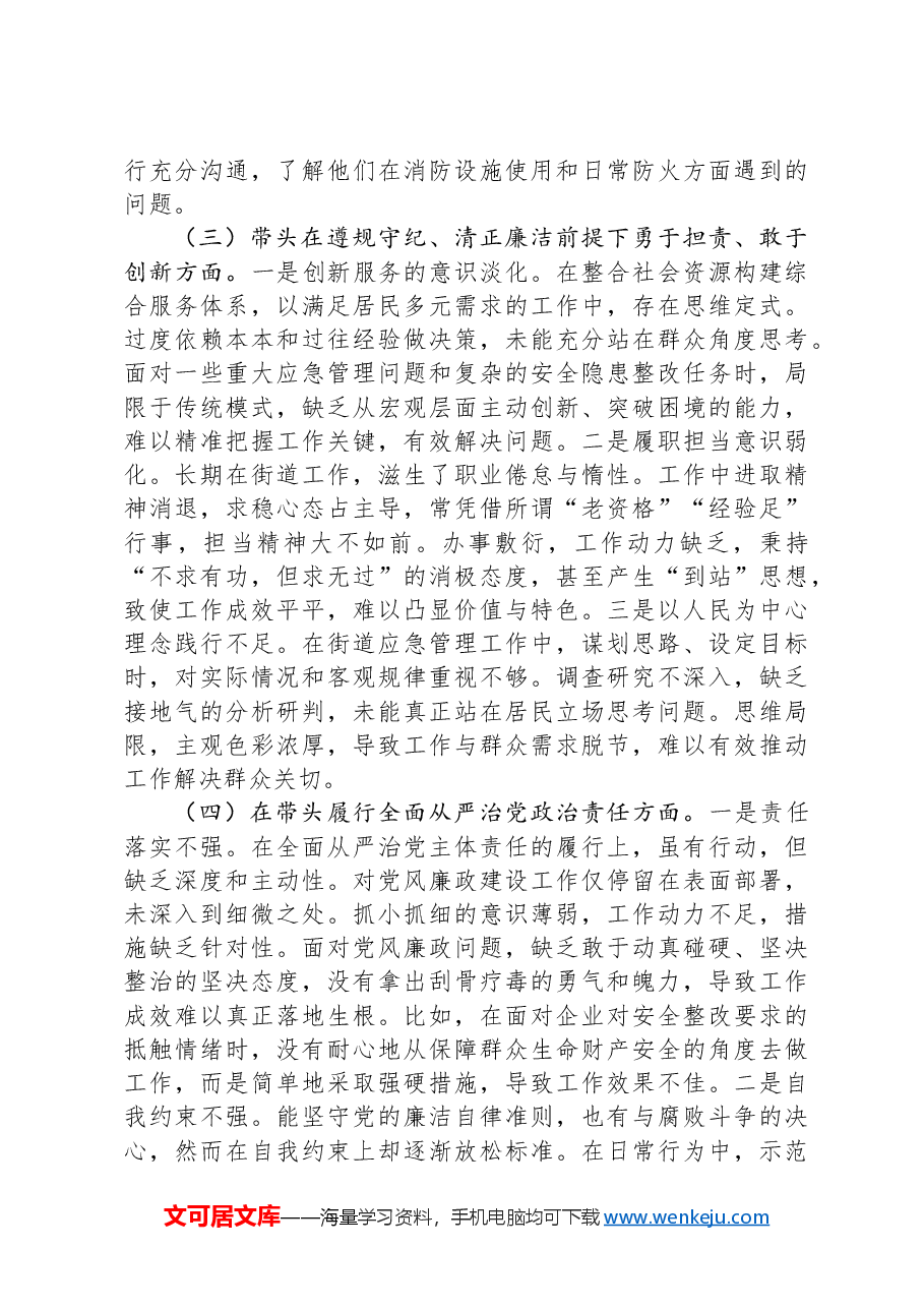 街道应急管理所所长2024年度组织生活会“四个带头”个人对照检查材料.docx,第3页预览