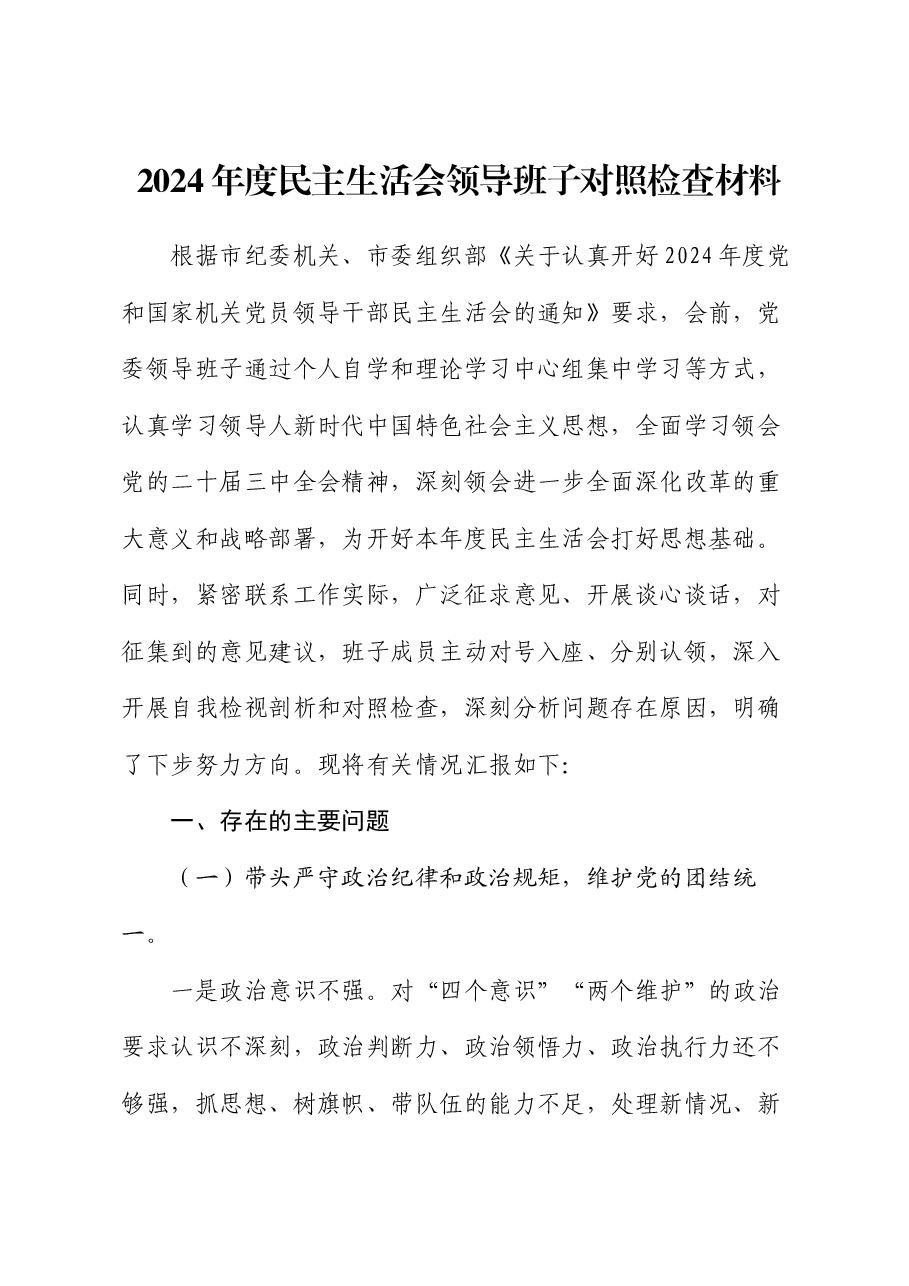 2024年度民主生活会领导班子对照检查材料.docx，第1页预览