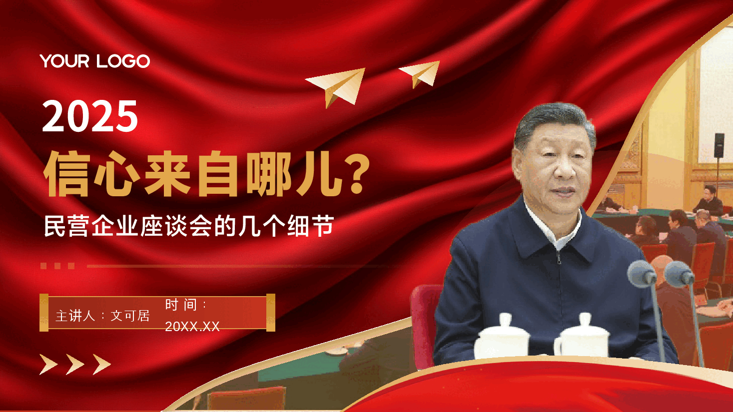 解读民营企业座谈会精神PPT+讲稿:信心来自哪儿?民营企业座谈会的几个细节.pptx,第1页预览