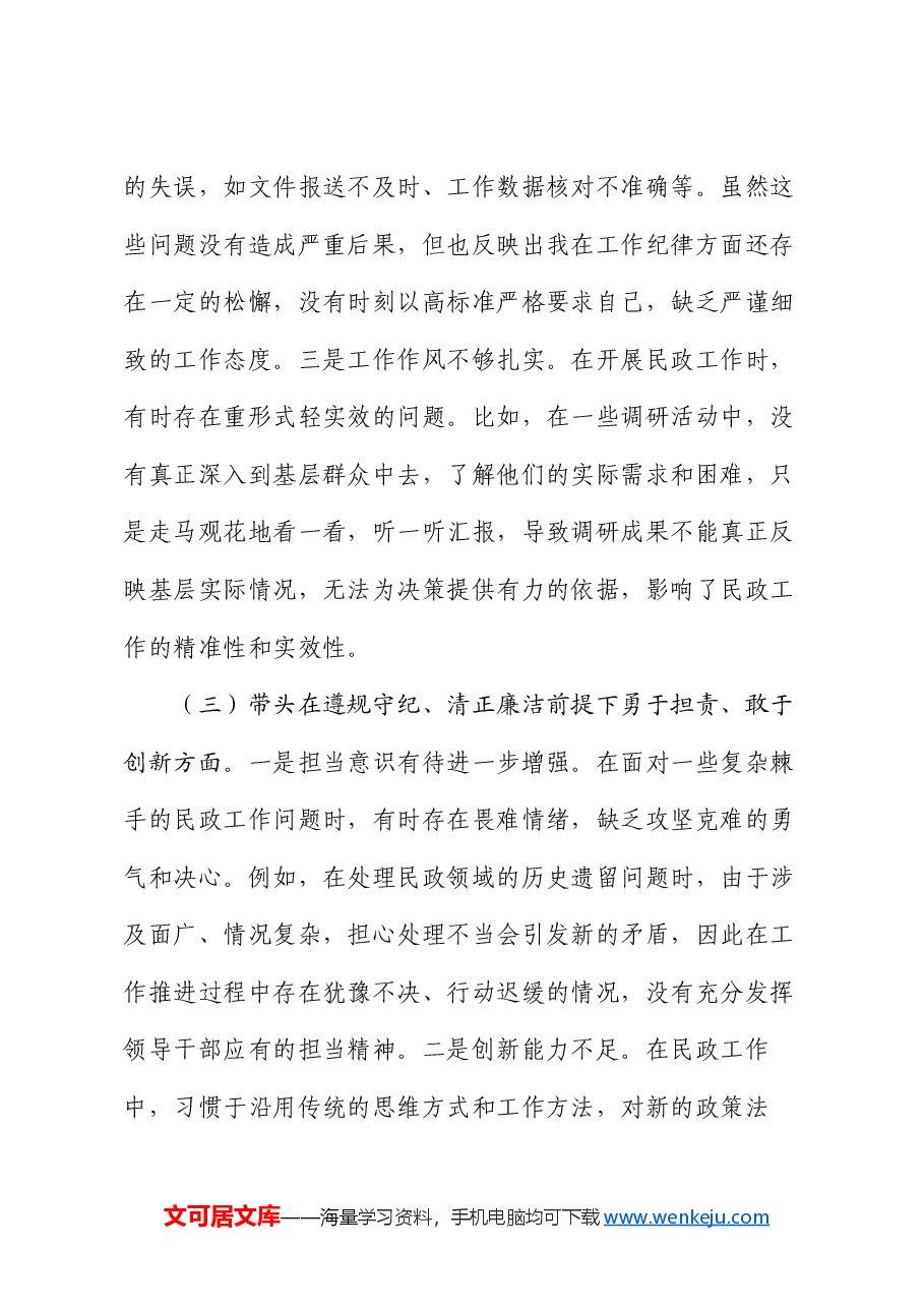 市民政局副书记2024年民主生活会个人对照检查发言材料.docx,第3页预览
