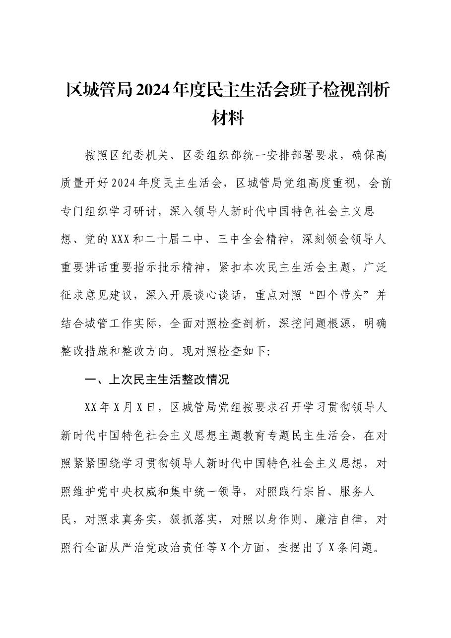 区城管局2024年度民主生活会班子检视剖析材料.docx,第1页预览
