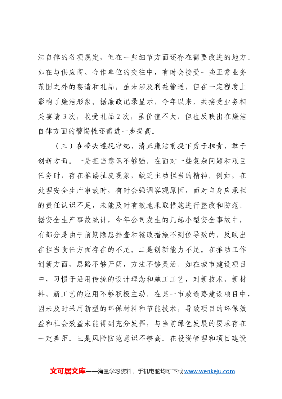 国企城投公司副总经理2024年度民主生活会领导班子对照检视发言材料四个带头 典型案例.docx,第4页预览