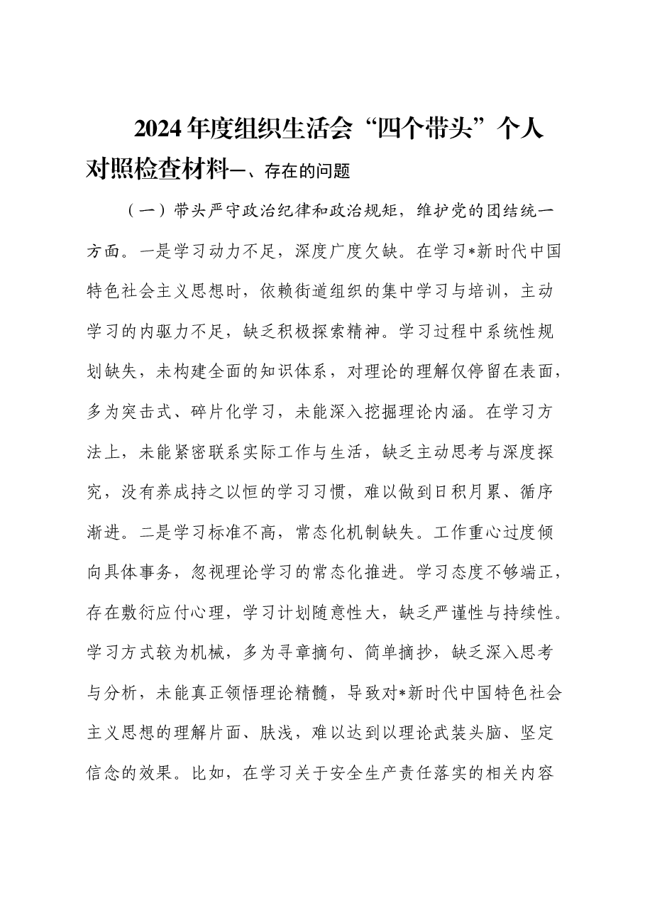 2024年度组织生活会“四个带头”个人对照检查材料.docx,第1页预览