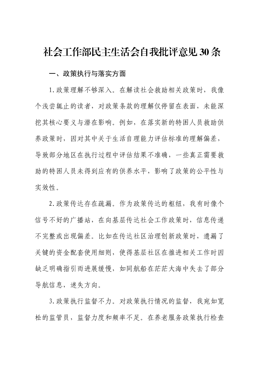 社会工作部民主生活会自我批评意见30条.docx,第1页预览